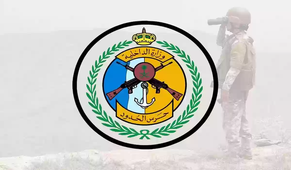خطوات الاستعلام عن أسماء المقبولين في حرس الحدود 1445
