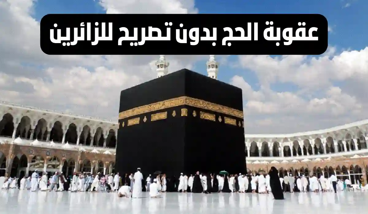 تحذير هام مخالفة أنظمة الحج 1445 وغرامة قد تصل الى 50 الف ريال لمخالفي انظمة الحج