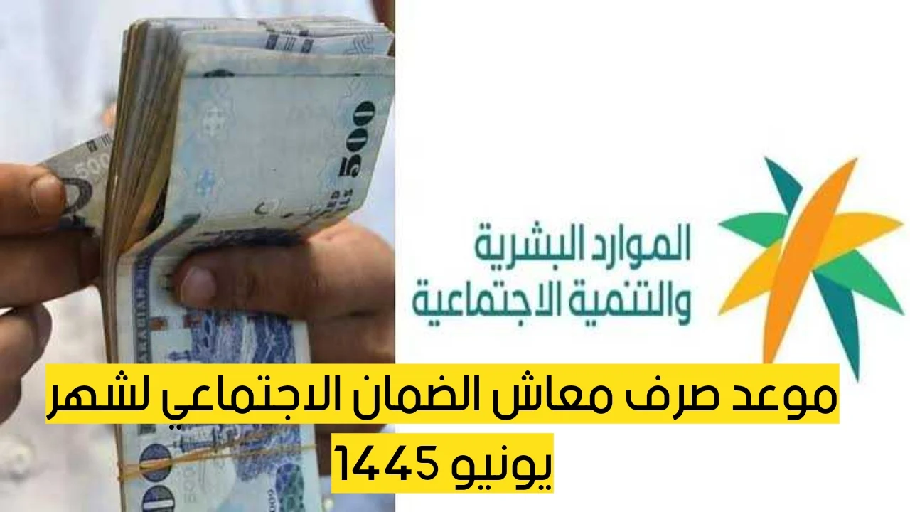 هل الخبر حقيقي.. صدور أمر ملكي 1200 ريال صرف راتب إضافي لمستفيدي الضمان الاجتماعي المطور بمناسبة عيد الأضحى