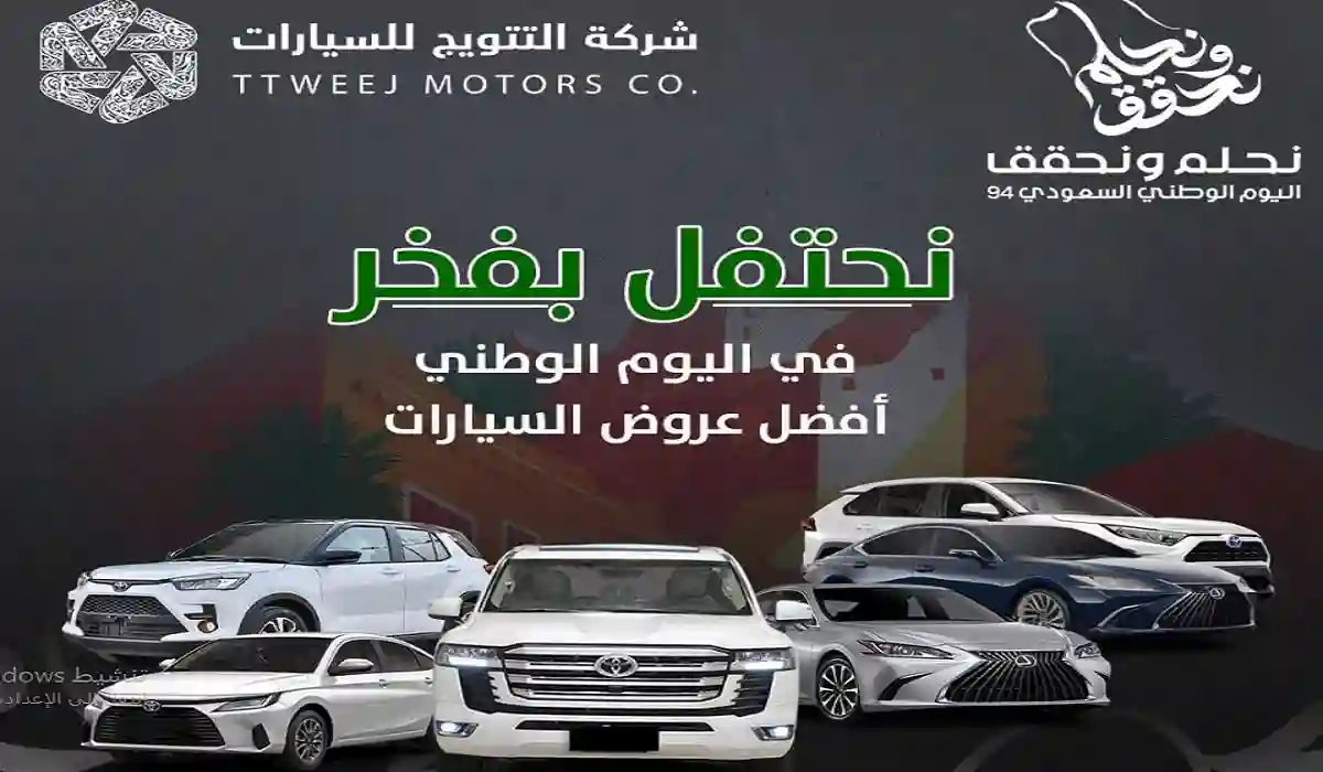 لايفوتك.. عروض اليوم الوطني 94 تخفيضات في أسعار السيارات وتويوتا رايز "شركة التتويج"
