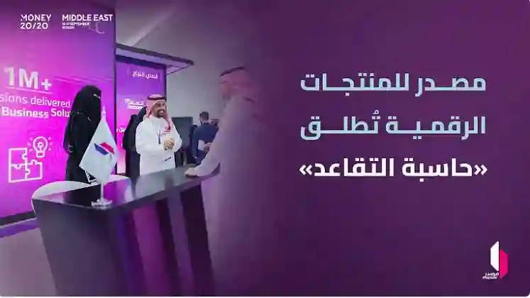 السعودية تصدر أحدث حاسبة لحساب الراتب والدخل التقاعدي للمتقاعدين في المملكة 