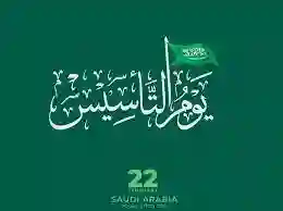 تفاصيل مدة وموعد إجازة يوم التأسيس السعودي 1445 للمدارس والموظفين القطاع العام والخاص 