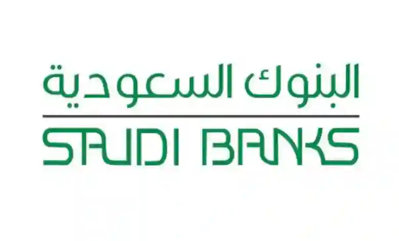 رسمياً: إعلان مواعيد دوام البنوك السعودية خلال شهر رمضان 1445
