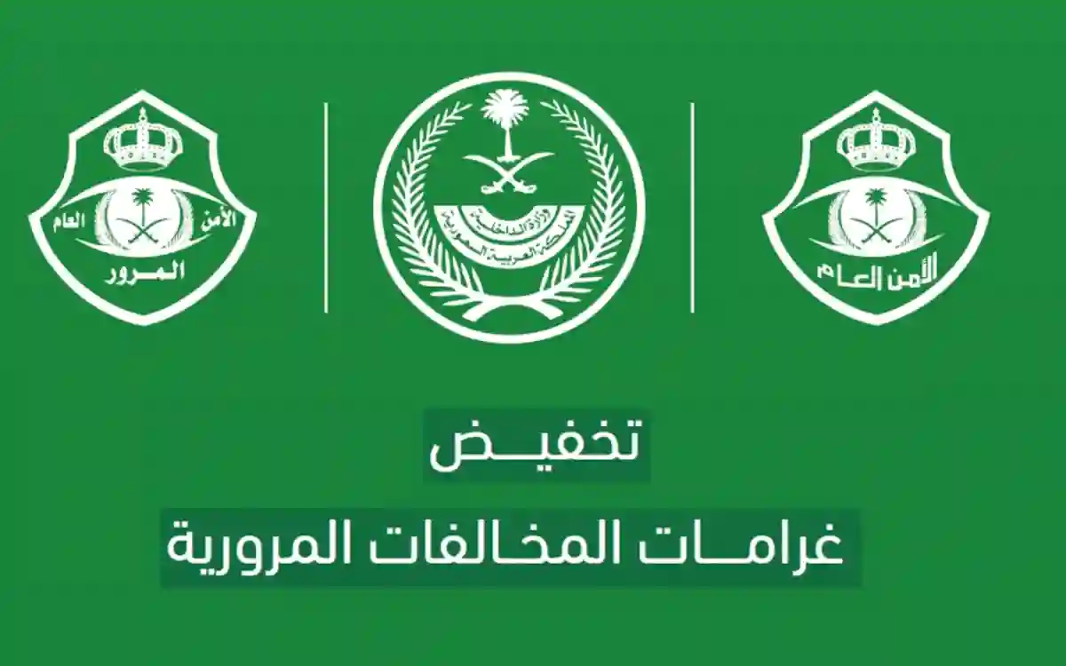 تخفيض للمواطنين والمقيمين..بدء تطبيق تخفيض سداد المخالفات المرورية 1445 المتراكمة على مرتكبيها