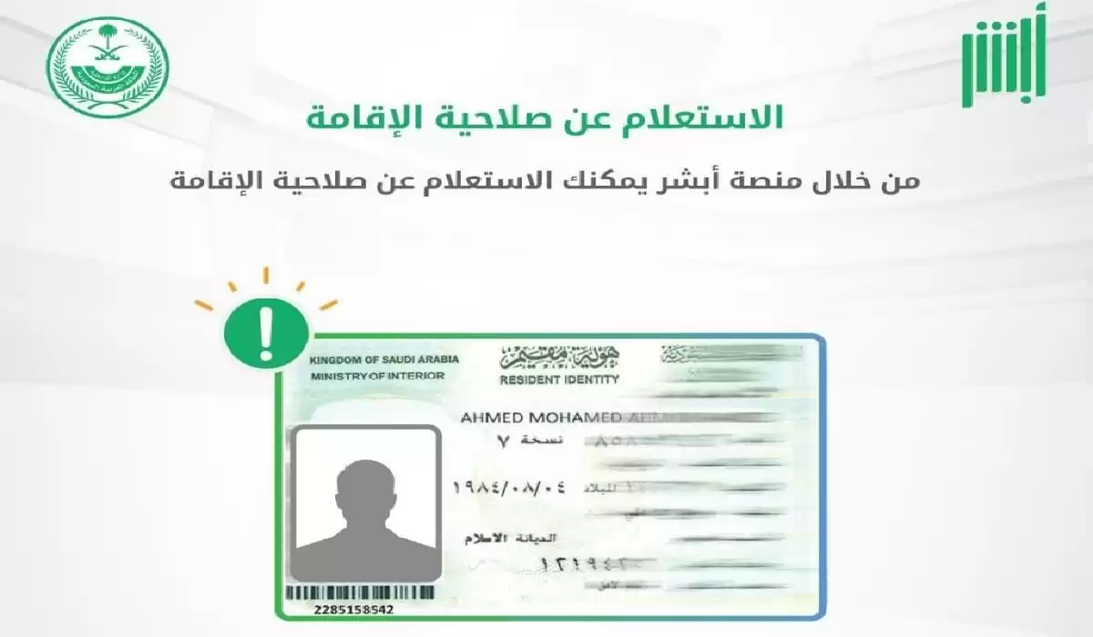  خطوات الاستعلام عن صلاحية الإقامة عبر أبشر ووزارة العمل وأهم شروط تجديد الاقامة