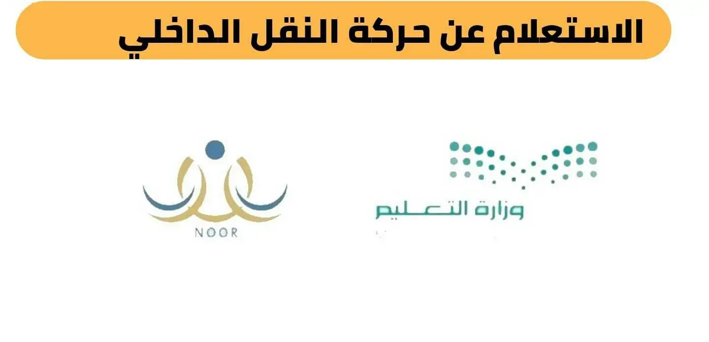 رابط نظام نور للاستعلام عن نتيجة حركة النقل الداخلي للمعلمين والمعلمات