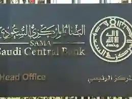  البنك المركزي السعودي يعلن إنخفاض أسعار الريبو والريبو العكسي 50 نقطة
