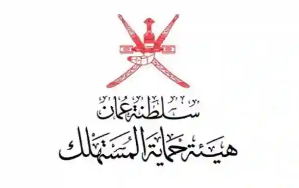 حماية المستهلك في سلطنة عُمان تصدر قراران عاجلان تضمن للمتضررين من شراء هذه السلع الحصول على تعويض فوري كبير 