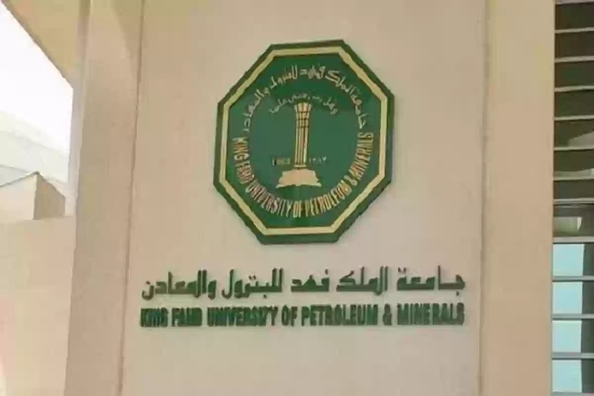 جامعة الملك فهد للبترول تعلن فتح باب التسجيل في المسار المبكر للعام الدراسي 2025 - 2026 وتحدد الشروط والوثائق المطلوبة وطريقة التقديم 