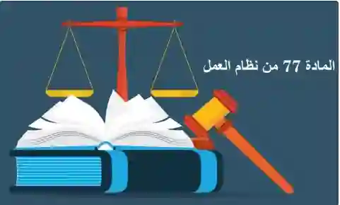 ما يجب أن تعرفه عن المادة 77 من نظام العمل السعودي الجديد بعد بدء تطبيقه رسمياً 
