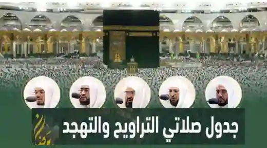 جدول أئمة التراويح في المسجد الحرام والمسجد النبوي ومفاجأة في وجود الشيخ ماهر المعيقلي في هذا التاريخ 