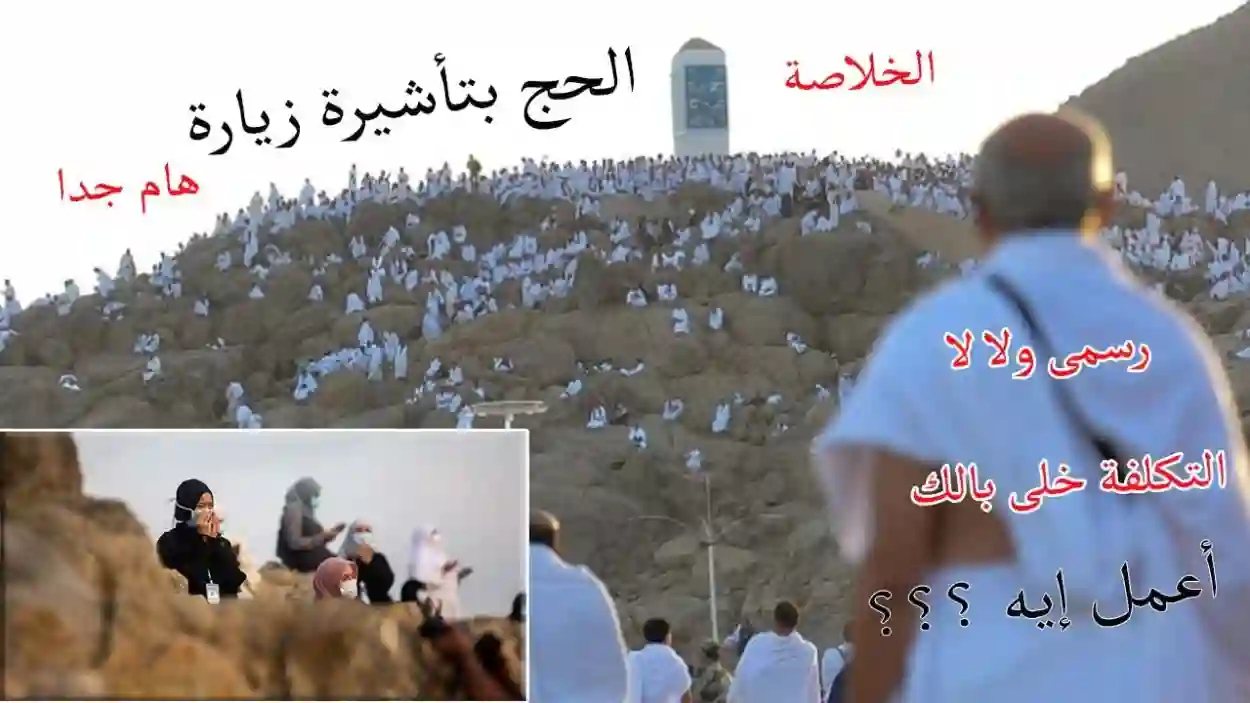 عاجل.. هل يجوز القيام بمناسك الحج بتأشيرة الزيارة العائلية أو السنوية لعام 1445