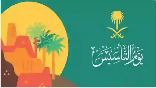 تاريخ بداية إجازة يوم التأسيس 2025 وعدد أيام الاجازة وأهم مواقع الاحتفالات بيوم التأسيس في جدة والرياض 