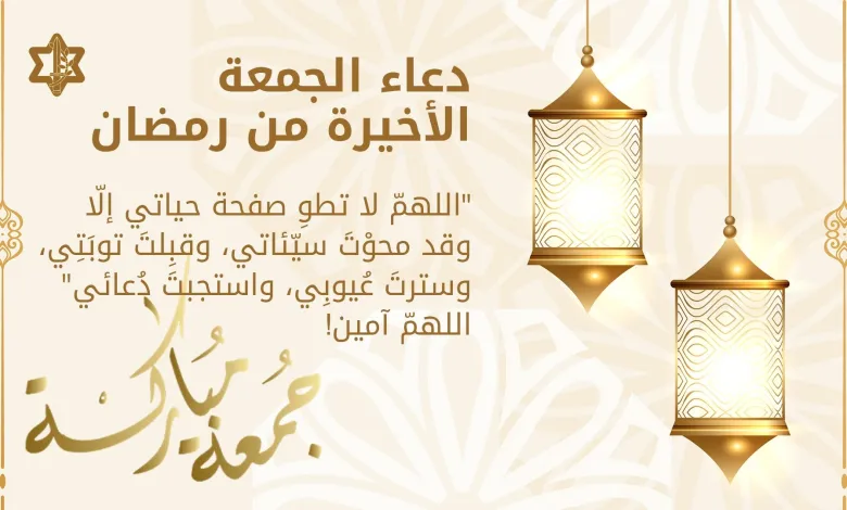 عبارات جميلة عن أخر جمعة في رمضان للأهل والأحبة