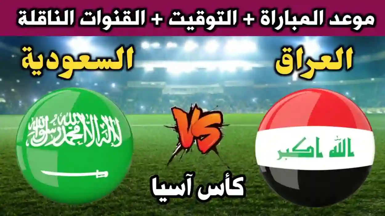 حدث لا يفوت: مباراة السعودية والعراق في كأس آسيا للشباب للموسم الجديد 2024