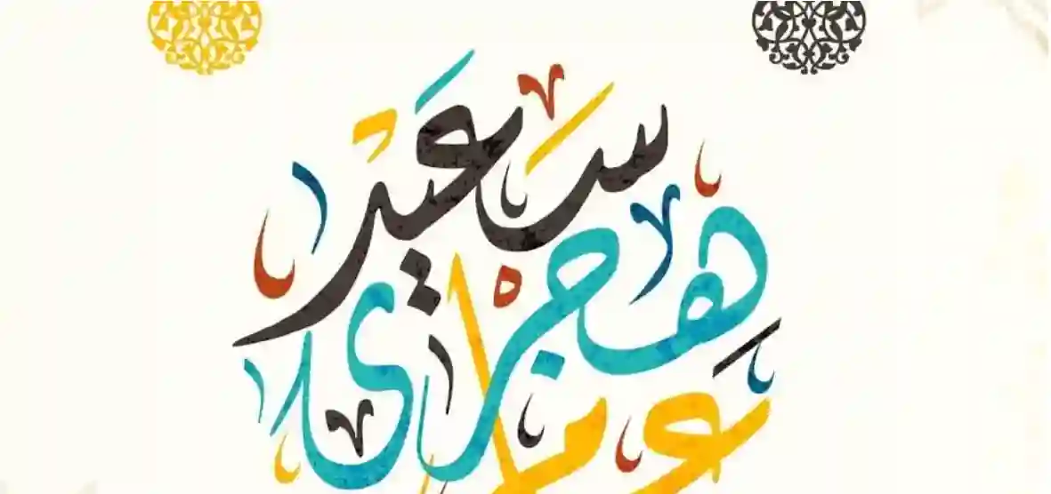 متى بداية السنة الهجرية 1446 وكم توافق بالميلادي في شهر يوليو 2024؟ 