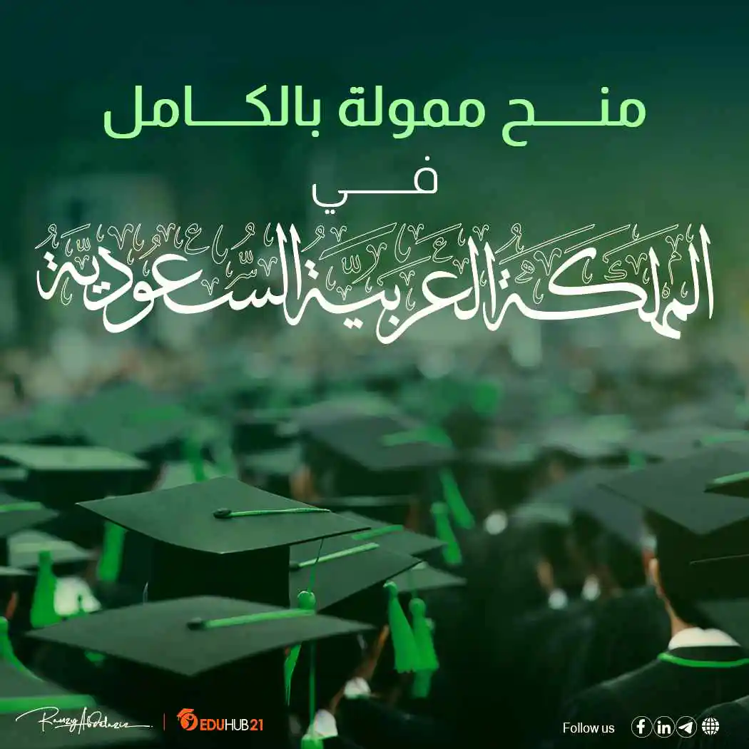 ممولة بالكامل.. منح دراسية للماجيستير في السعودية للمقيمين والغير مقيمين