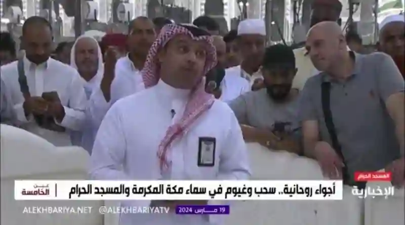 الأرصاد تنشر تفاصيل حالة الطقس في مكة المكرمة خلال الأيام القادمة وتطلب من المعتمرين اتخاذ