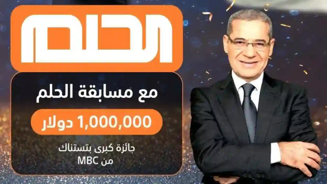 تريد أن تربح مليون دولار.. تعرف على كيفية الاشتراك في مسابقة الحلم 2024