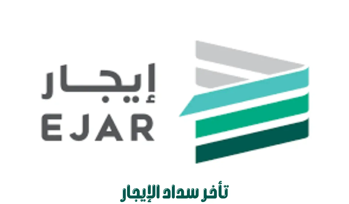 منصة إيجار توضح كيفية التعامل مع التأخير في الإيجار بشكل رسمي