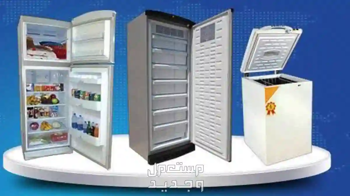 أسعار تنافسية ومميزات رائعة.. اسعار فريزر ارو في السعودية 2024 وابرز المميزات