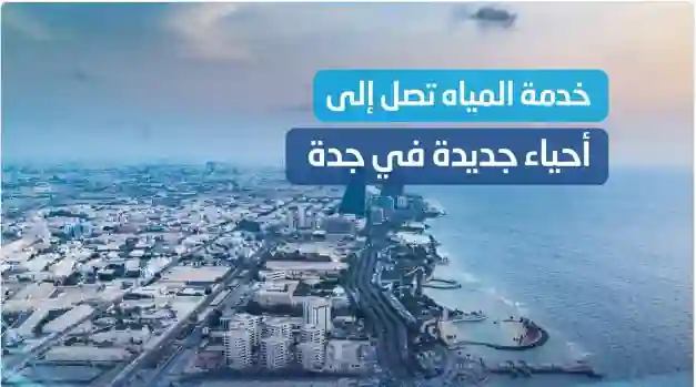 بشرى سارة لسكان 6 أحياء في جدة أخيراً جاكم الخير