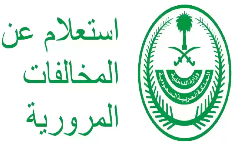 المرور السعودي يوضح طرق اسقاط مخالفات ساهر واستعادة قيمة المخالفات 2024 