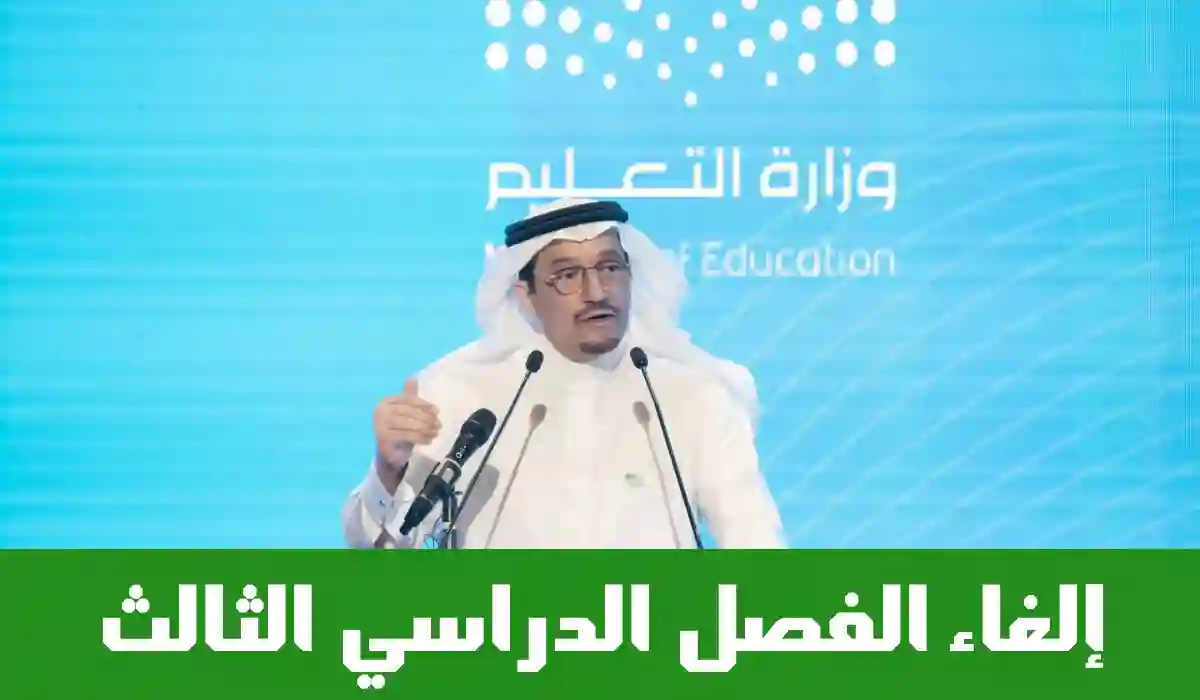 التعليم تكشف تفاصيل الدراسة في العام الجديد 1446 من ترمين فقط وإلغاء الترم الثالث على هذه المراحل 