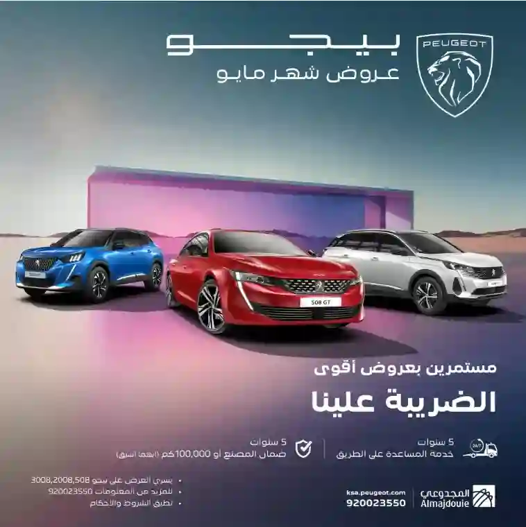 سعر ومواصفات بيجو 508 موديل 2024 الجديدة في السعودية من المجدوعي في عروض عيد الاضحى كاش وتقسيط 
