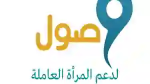 خطوات التسجيل في وصول السعودي 1446 لدعم المرأة العاملة وأهم الشروط المطلوبة