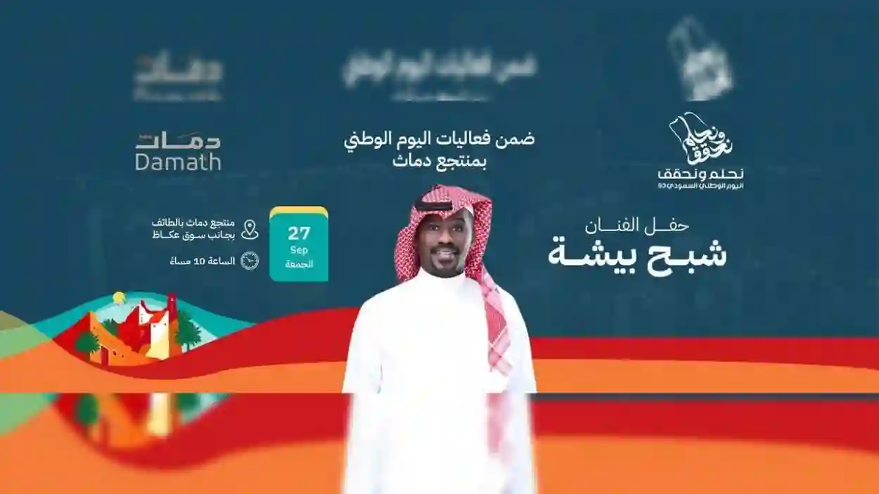 رابط حجز تذاكر حفل شبح بيشة في منتجع دماث 1446 والشروط المطلوبة