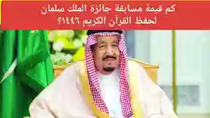 "تحت رعاية خادم الحرمين".. شروط مسابقة الملك سلمان لحفظ القران الكريم 1446 