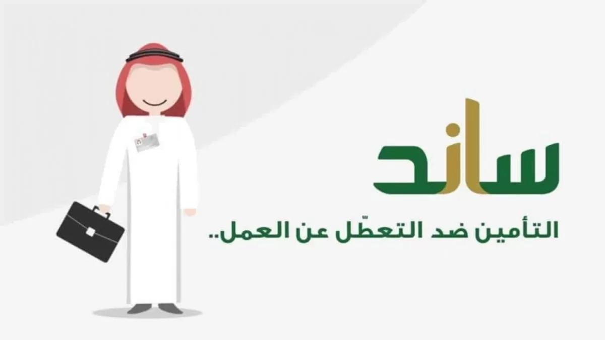  شروط صرف دعم ساند للمرة الأولى وخطوات الاستعلام الكترونيا للحصول على الدعم