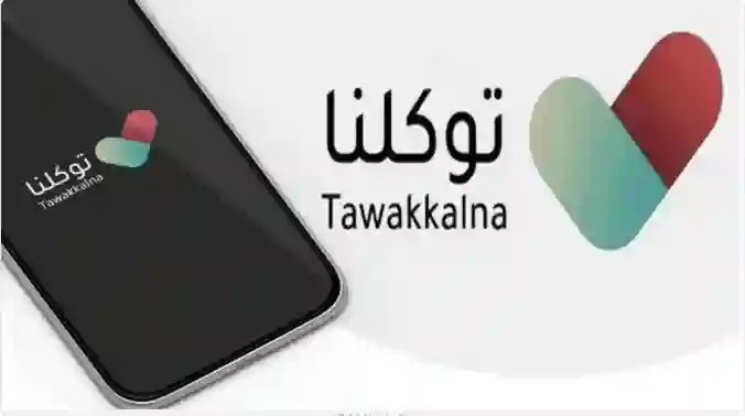 توكلنا يعلن عن خدمات جديدة لأول مرة في السعودية 