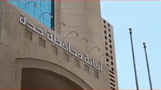 أمانة جدة تعلن اغلاق المكاتب امام المراجعين وكل هذه الخدمات أصبحت إلكترونية عبر توكلنا 