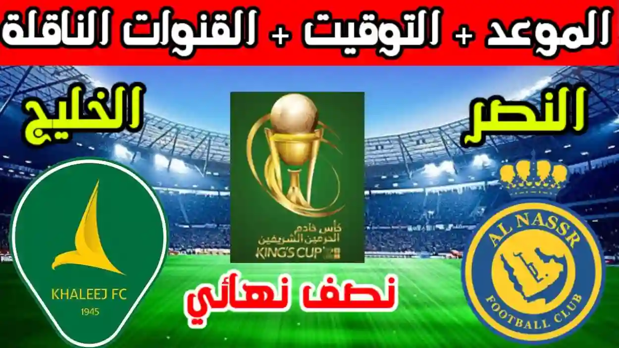 موعد مباراة نادي النصر والخليج في نصف نهائي كأس خادم الحرمين 1445-2024 ورابط حجز التذاكر