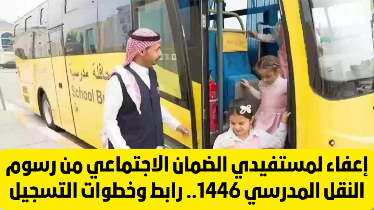 «بشرى سارة».. إعفاء مستفيدي الضمان من رسوم النقل المدرسي 1445