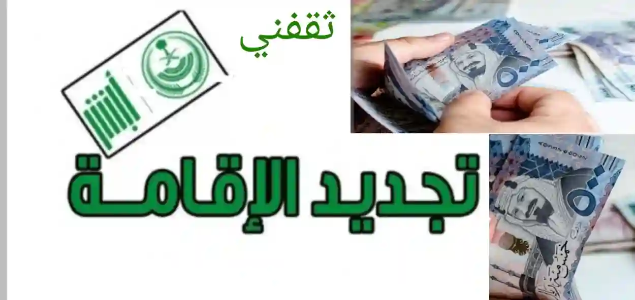 وفقا لقرارات وزارة الخارجية رسوم تجديد الإقامة المنتهية للمقيمين بالمملكة العربية السعودية 1445 والفئات المعفاة