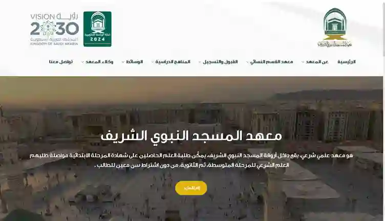 فتح التقديم في معهد المسجد النبوي لطلاب المتوسط والثانوي والتخصصات المتاحة في معهد المسجد النبوي للعام الدراسي 1446 وشروط التسجيل وطريق