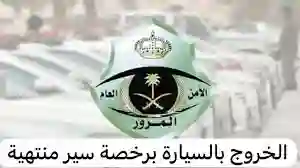 هيئة المرور السعودي توضح إمكانية شراء سيارة جديدة ونقل ملكيتها والرخصة منتهية ولا يوجد عليها مخالفات