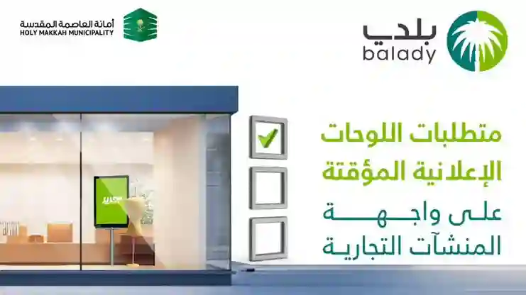 شروط الاعلانات المؤقتة على واجهات المراكز والمحلات التجارية في السعودية وطريقة استخراج تصا