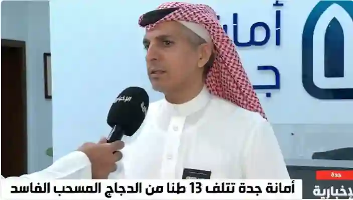 أمانة جدة تحذر من شراء أو تناول هذه الانواع من الدجاج المجمد بعد اكتشاف كميات كبيرة فاسدة منه 