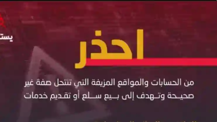 تحذير عاجل من الأمن العام السعودي من زيارة أو تصفح أو التعامل مع هذه المواقع والتطبيقات على الانترنت ومن يخالف سيتحمل كامل المسؤولية 
