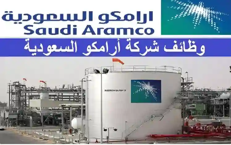 فرصة لخريجي الثانوية من شركة ارامكو تدريب منتهي بالتوظيف بامتيازات كبيرة وتحديد التخصصات والشروط والأوراق وطريقة التقديم من الرابط الرس