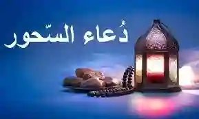 أدعية وقت السحور صحيحة كما ثبتت عن النبي محمد عليه الصلاة والسلام 