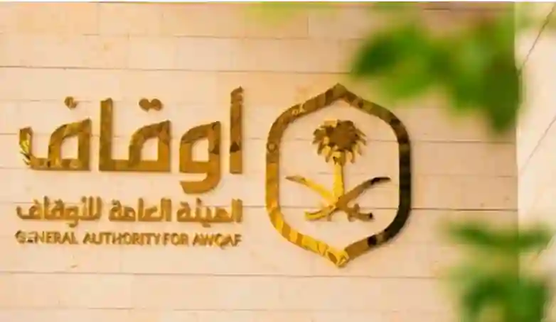 مكافأة بالملايين لمن يبلغ عن هذه الانواع من الأوقاف في السعودية 