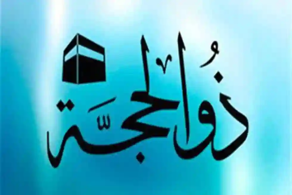 أول أيام ذي الحجة 1445 كم يوافق بالميلادي؟ 