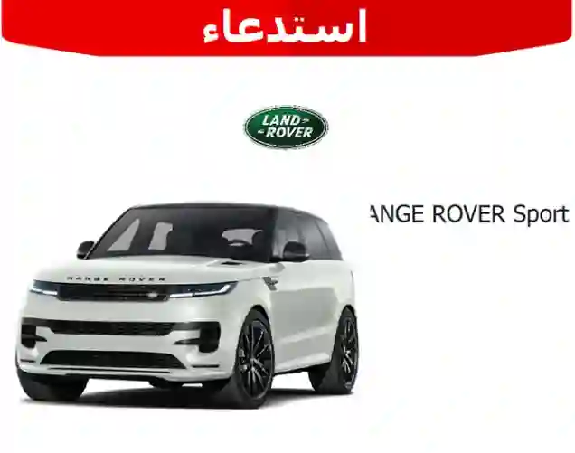 التجارة تطلب من كل من عنده سيارة رنج روفر موديل 2023 بكل فئاتها سرعة الابلاغ وتسليمها بسبب اكتشاف عيب خطير في تصنيعها 