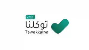 كيف أوثق رقم الجوال في توكلنا؟ اليك الجواب بالتفصيل بطريقتين