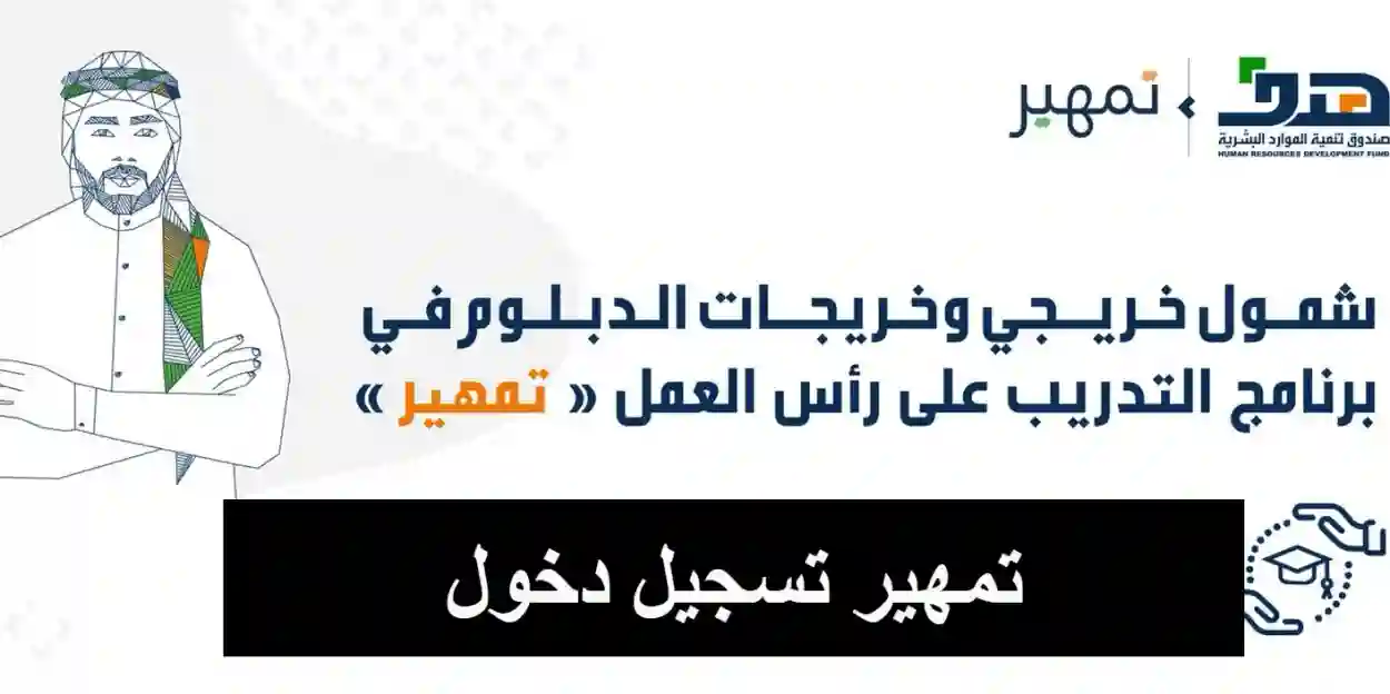 رابط التسجيل في برنامج تمهير التدريب على رأس العمل للسعوديين